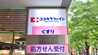 ココカラファイン薬局府中けやき通り店の看板