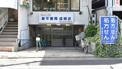泰平薬局　成城店の外観