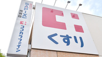 ココカラファイン薬局　用賀駅前店の看板