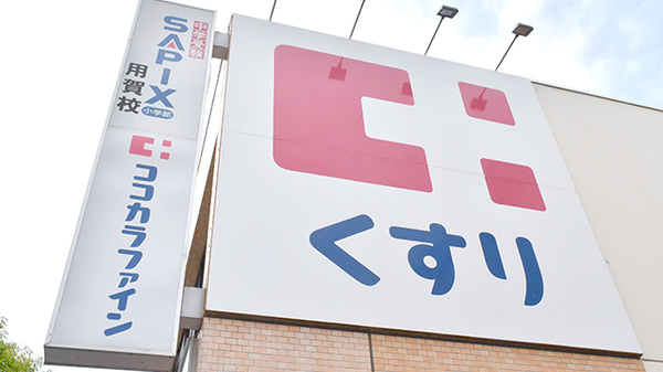 ココカラファイン薬局　用賀駅前店の看板