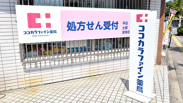 ココカラファイン薬局　梅ヶ丘北口店の看板