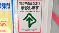 ココカラファイン薬局　祖師谷店の筆談対応