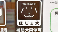 ココカラファイン薬局　祖師谷店の補助犬同伴可能