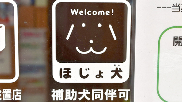 ココカラファイン薬局　祖師谷店の補助犬同伴可能