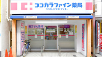 ココカラファイン薬局　祖師谷店の入口