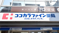 ココカラファイン薬局　砧店の看板
