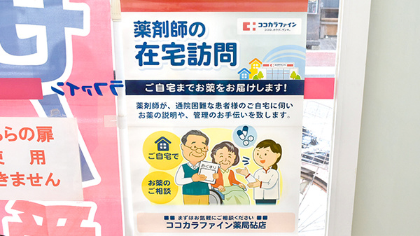 ココカラファイン薬局　砧店の在宅対応