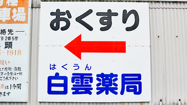 白雲薬局の看板