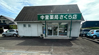 中里薬局さくら店の外観
