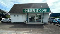 中里薬局さくら店の外観