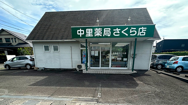 中里薬局さくら店の外観