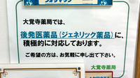 大覚寺薬局のジェネリック対応