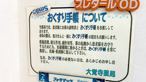 お薬手帳