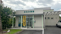 みなみ薬局の外観