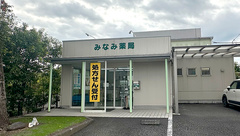 みなみ薬局の外観