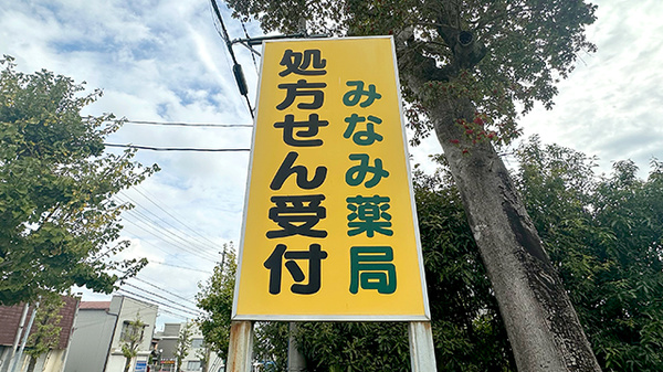 みなみ薬局の看板