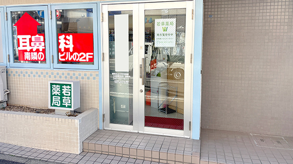 若草薬局の入口
