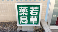 若草薬局の看板