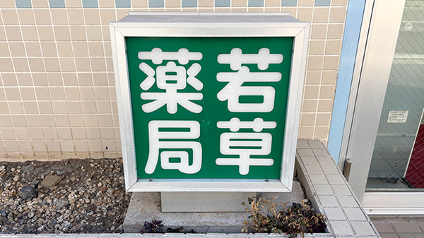 若草薬局の看板