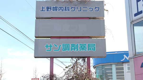 サン調剤薬局の看板