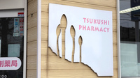 つくし調剤薬局の看板