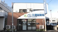 パール調剤薬局の外観