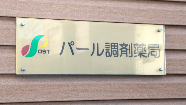 パール調剤薬局の看板