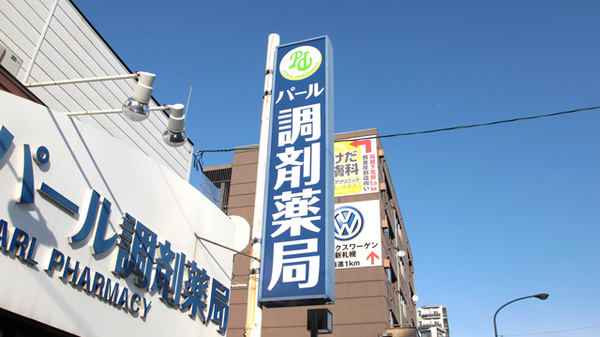 パール調剤薬局の看板
