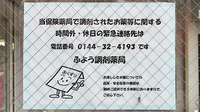 ふよう調剤薬局の夜間休日対応