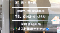 オスト薬局　かもめ店の夜間休日対応