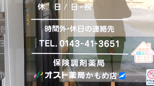 オスト薬局　かもめ店の夜間休日対応