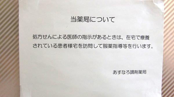 あすなろ調剤薬局の在宅対応