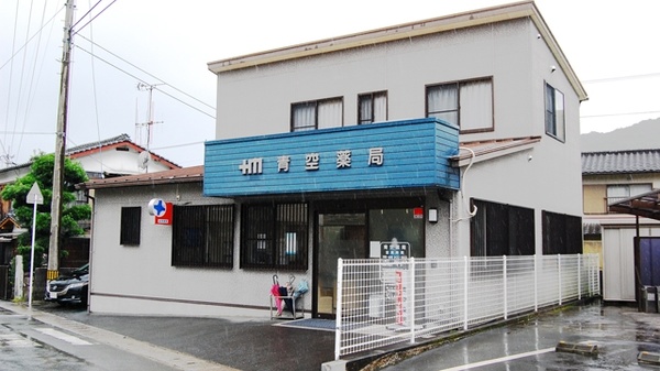 青空薬局の外観