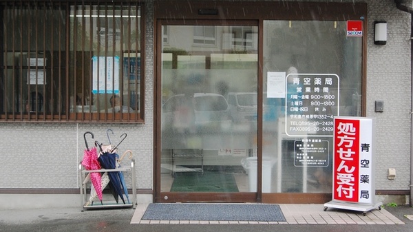 青空薬局の入口