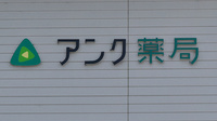 アンク薬局の看板