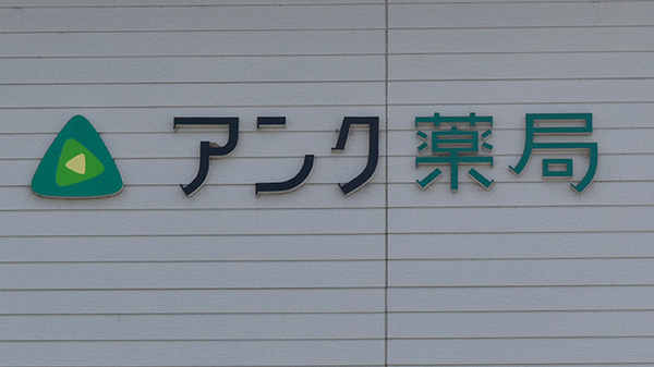 アンク薬局の看板