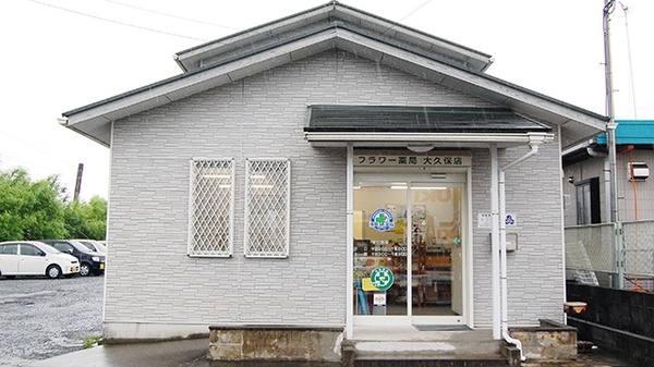 フラワー薬局　大久保店の外観