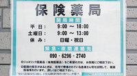 フラワー薬局　大久保店の夜間休日対応