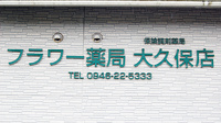 フラワー薬局　大久保店の看板