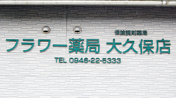 フラワー薬局　大久保店の看板