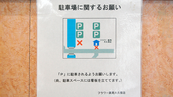 フラワー薬局　大久保店の駐車場案内