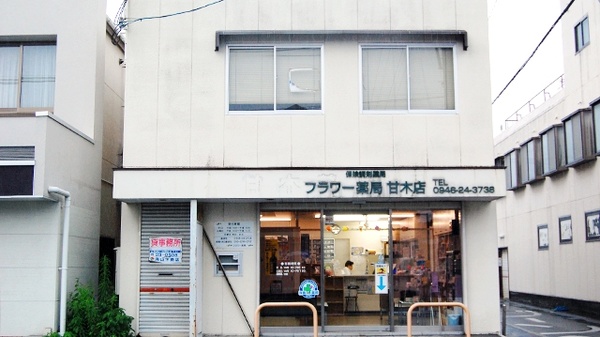 フラワー薬局　甘木店の外観