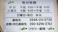 フラワー薬局　甘木店の夜間休日対応