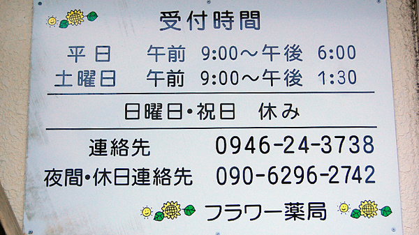 フラワー薬局　甘木店の夜間休日対応
