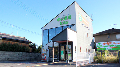 中央薬局　足利店