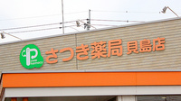 さつき薬局　貝島店の看板