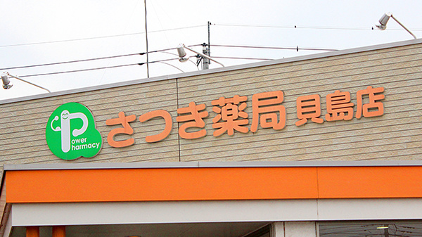 さつき薬局　貝島店の看板