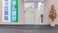 寿ヶ丘薬局の入口