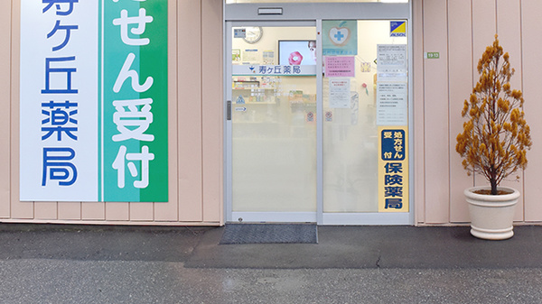 寿ヶ丘薬局の入口
