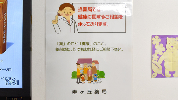 寿ヶ丘薬局の相談対応